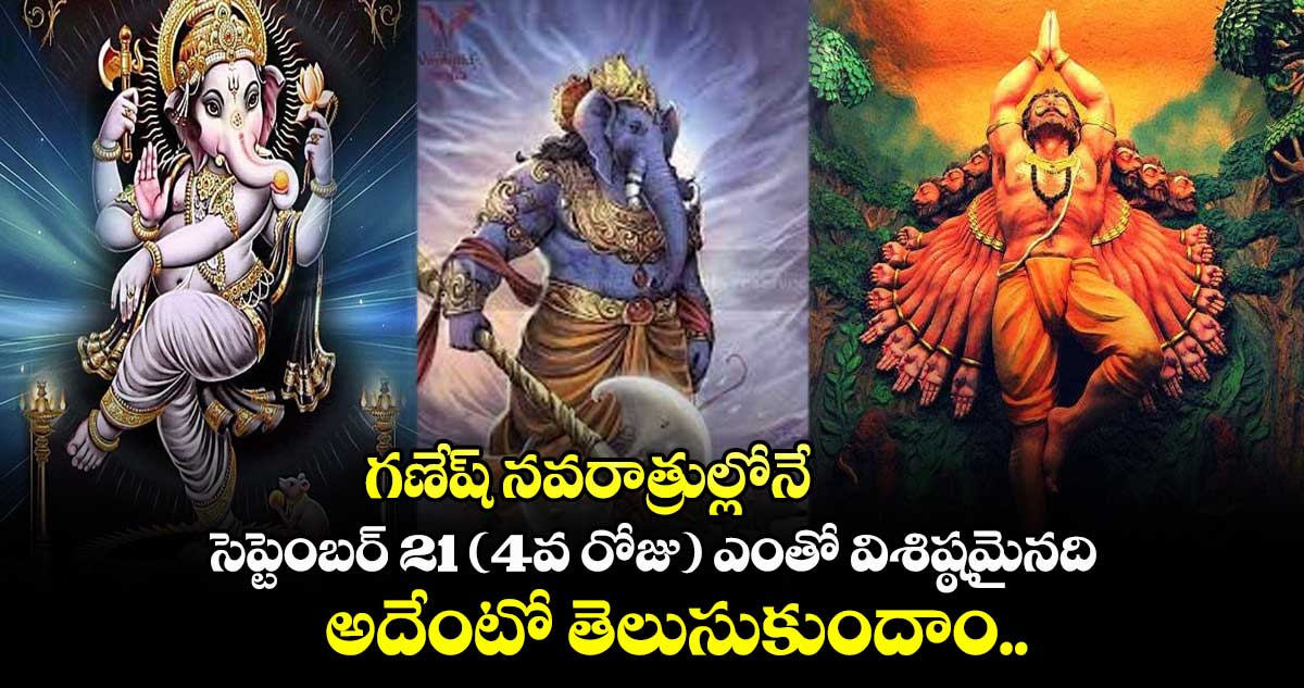 గణేష్ నవరాత్రుల్లోనే.. సెప్టెంబర్ 21 (4వ రోజు) ఎంతో విశిష్ఠమైనది.. అదేంటో తెలుసుకుందాం..
