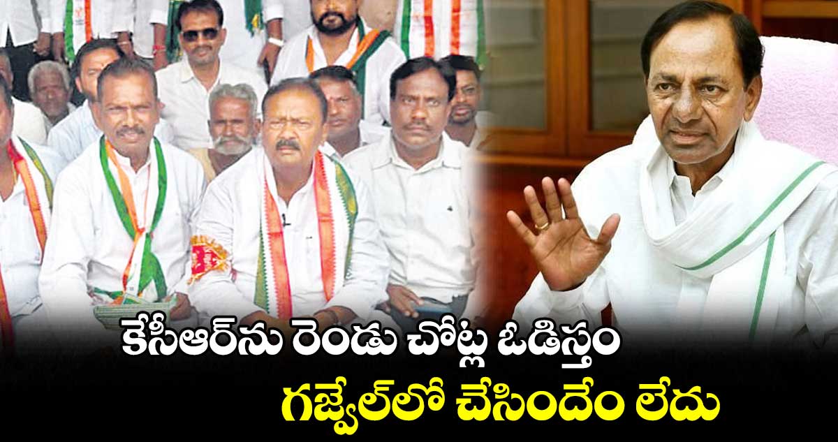 కేసీఆర్ను రెండు చోట్ల ఓడిస్తం : షబ్బీర్ అలీ