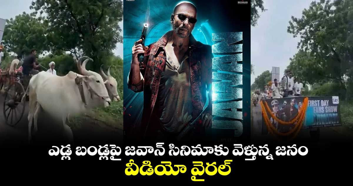 ఎడ్ల బండ్ల‌పై జవాన్‌ సినిమాకు వెళ్తున్న జనం.. వీడియో వైరల్