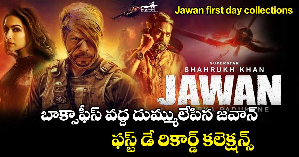 Jawan movie first day collections: బాక్సాఫీస్ వద్ద దుమ్ములేపిన జవాన్.. ఫస్ట్ డే రికార్డ్ కలెక్షన్స్