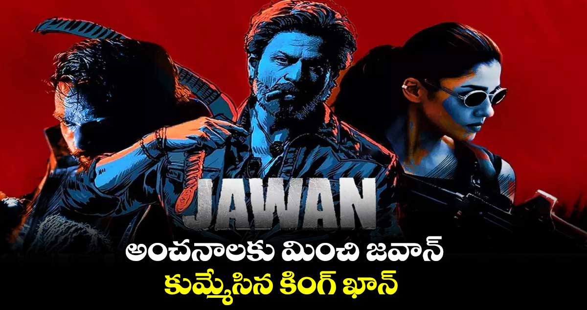 Jawan  MovieTwitter Review: మన అట్లీ అదరగొట్టాడు.. కింగ్ ఖాన్ యాక్టింగ్ కుమ్మేశాడు