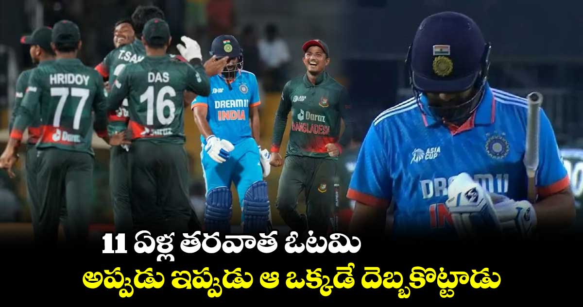 IND vs BAN: 11 ఏళ్ల తరవాత ఓటమి.. అప్పుడు ఇప్పుడు ఆ ఒక్కడే దెబ్బకొట్టాడు