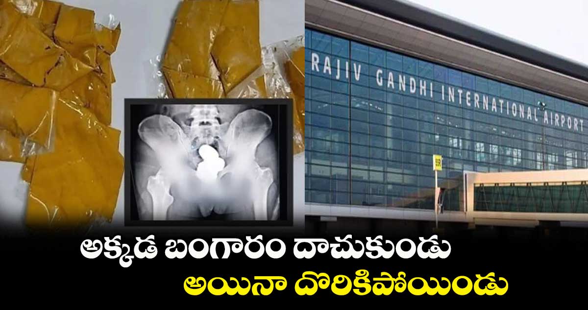 అక్కడ బంగారం దాచుకుండు..అయినా దొరికిపోయిండు
