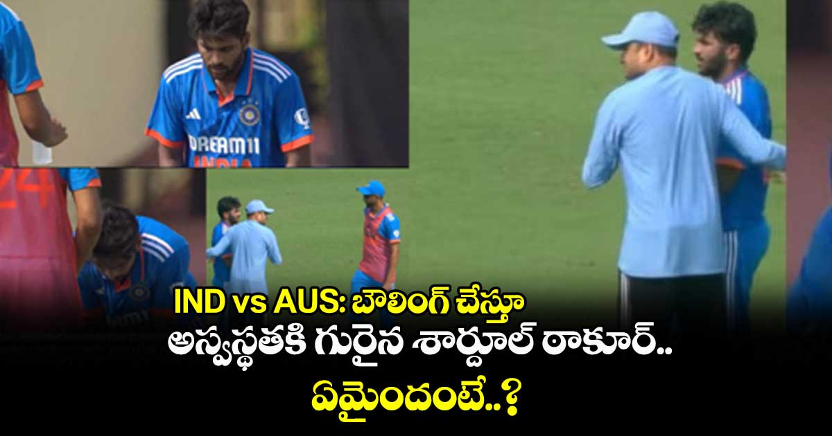 IND vs AUS: బౌలింగ్ చేస్తూ అస్వస్థతకి గురైన శార్దూల్ ఠాకూర్.. ఏమైందంటే..?