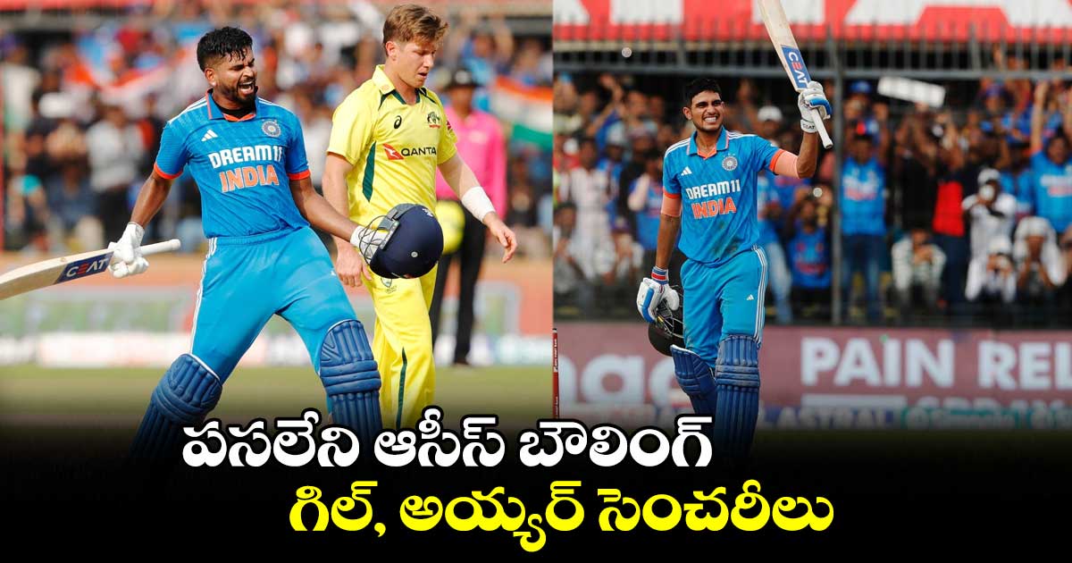 IND vs AUS: పసలేని ఆసీస్ బౌలింగ్.. గిల్, అయ్యర్ సెంచరీలు