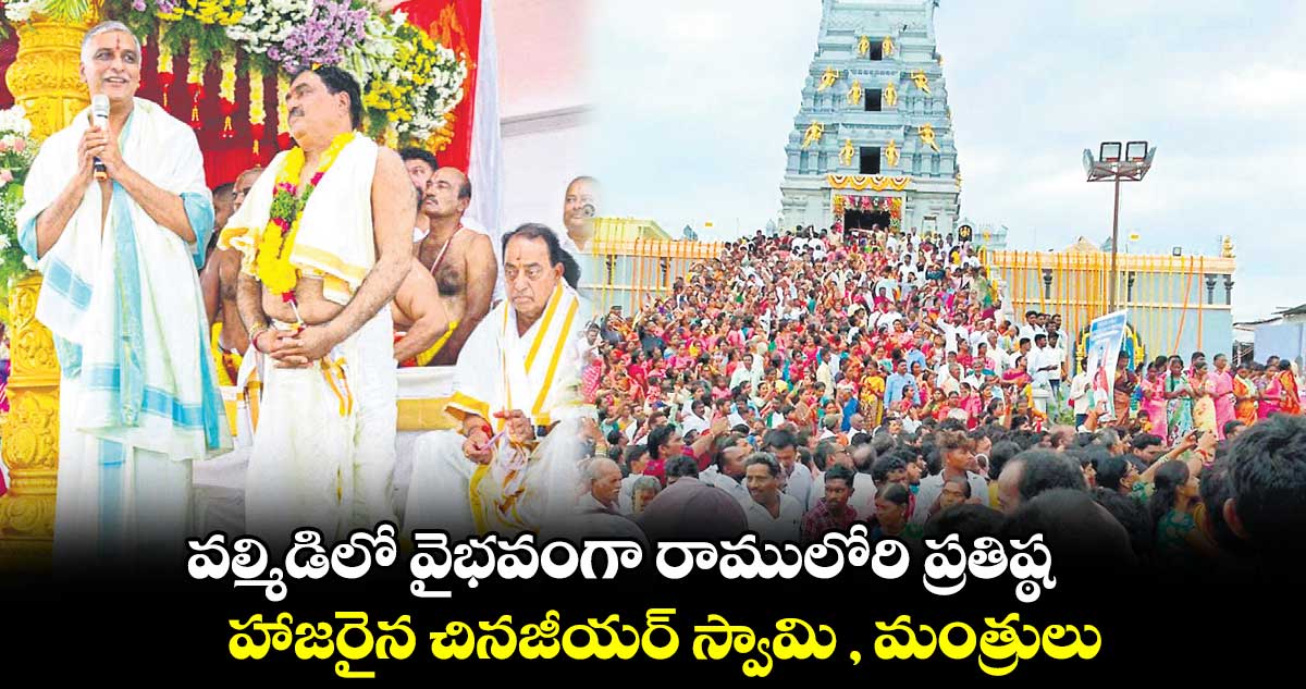 వల్మిడిలో వైభవంగా రాములోరి ప్రతిష్ఠ.. హాజరైన చినజీయర్‌‌‌‌ స్వామి , ఎర్రబెల్లి దయాకర్‌‌‌‌రావు