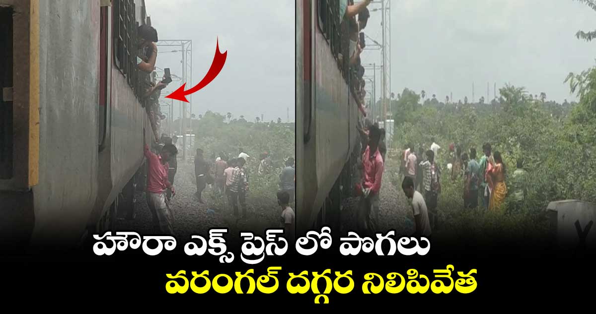 హౌరా ఎక్స్ ప్రెస్ లో పొగలు : వరంగల్ దగ్గర నిలిపివేత