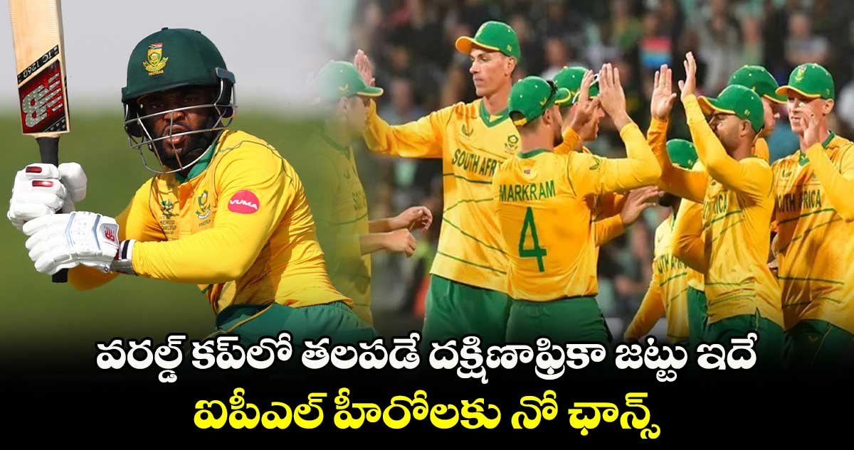  World Cup 2023: వరల్డ్ కప్‌లో తలపడే దక్షిణాఫ్రికా జట్టు ఇదే.. ఐపీఎల్ హీరోలకు నో ఛాన్స్