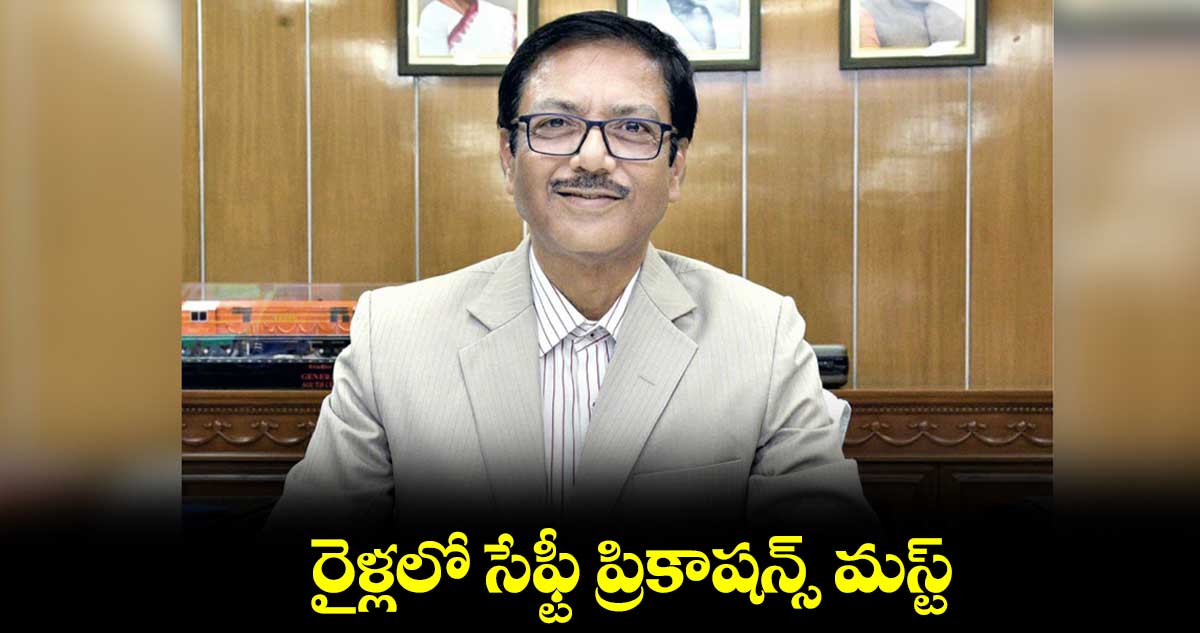 రైళ్లలో సేఫ్టీ ప్రికాషన్స్ మస్ట్: అరుణ్ కుమార్ జైన్