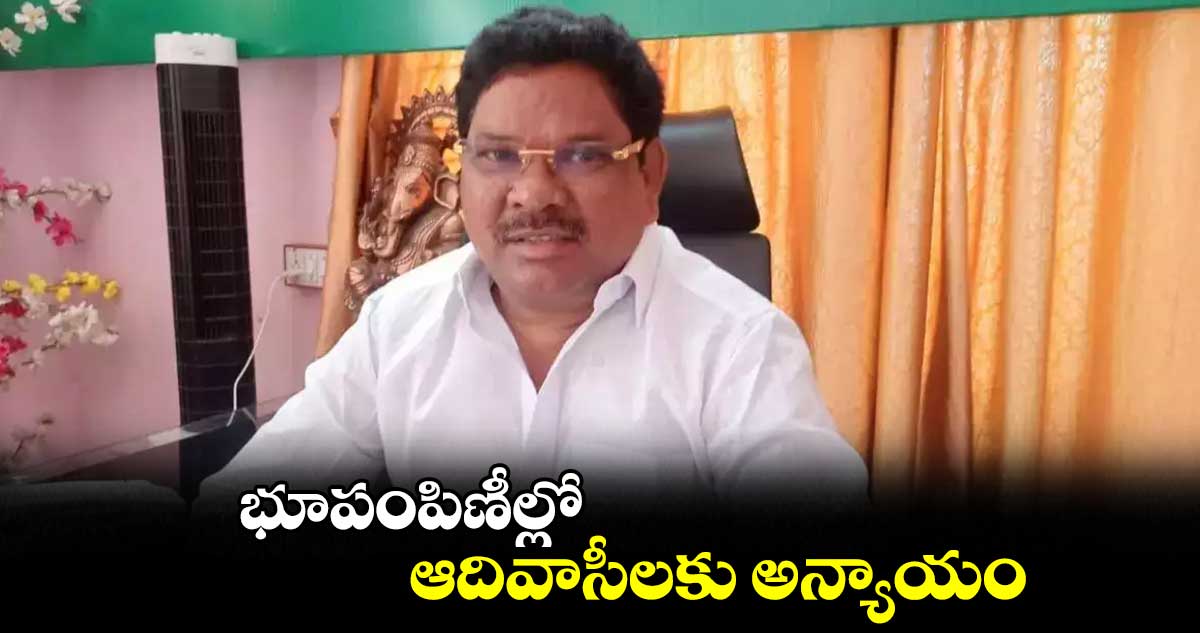 భూపంపిణీల్లో ఆదివాసీలకు అన్యాయం: సోయం బాపూరావు