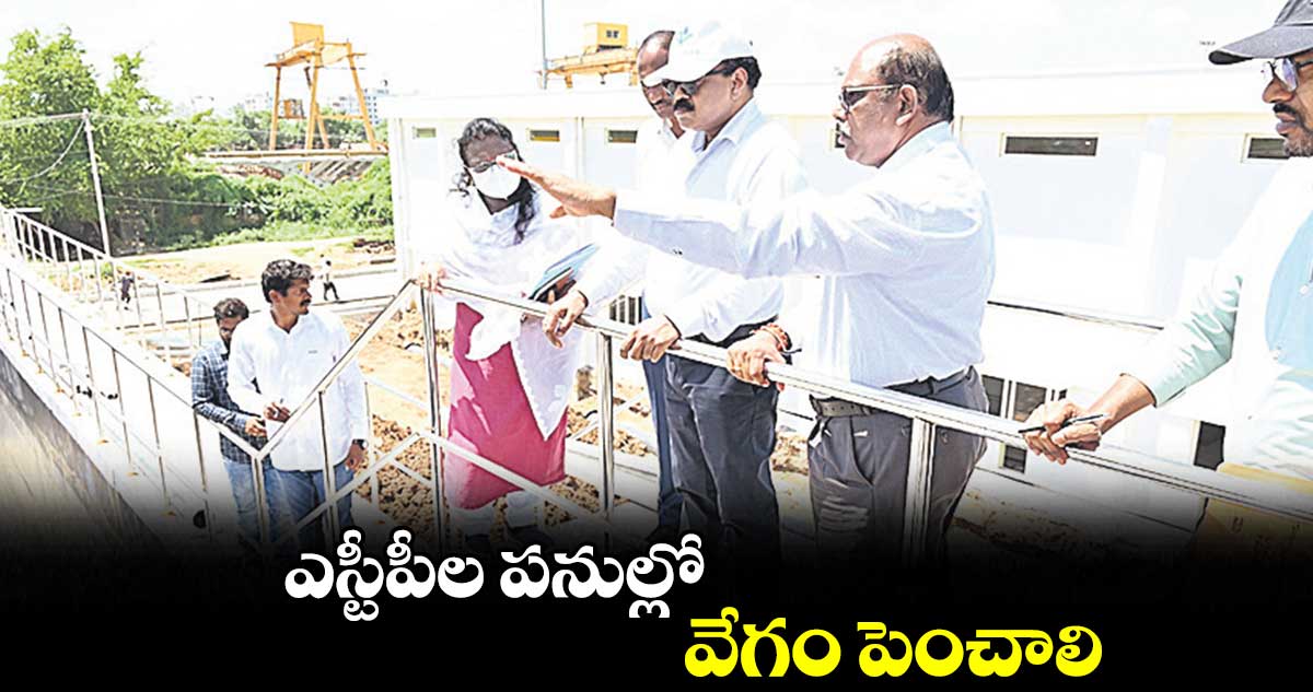 ఎస్టీపీల పనుల్లో వేగం పెంచాలి : వాటర్ బోర్డు ఎండీ దాన కిశోర్