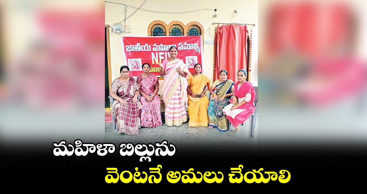 మహిళా బిల్లును వెంటనే అమలు చేయాలి : సృజన