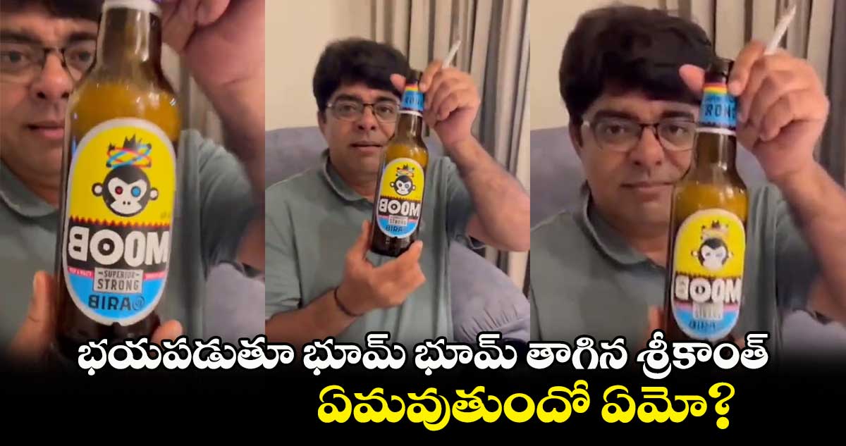 భయపడుతూ భూమ్ భూమ్ తాగిన శ్రీకాంత్.. ఏమవుతుందో ఏమో?