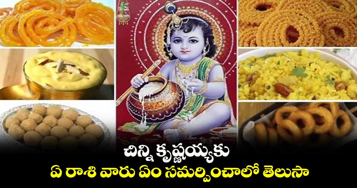 చిన్ని కృష్ణయ్యకు  ఏ రాశి వారు ఏం సమర్పించాలో తెలుసా...