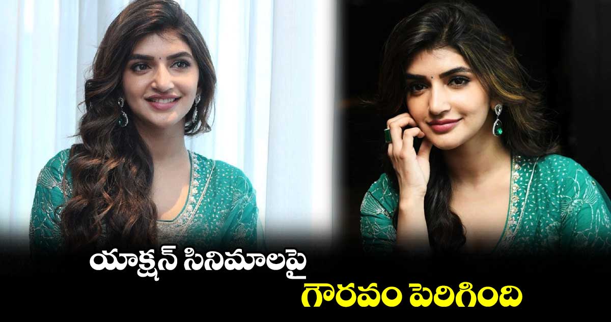 యాక్షన్ సినిమాలపై గౌరవం పెరిగింది : శ్రీలీల.