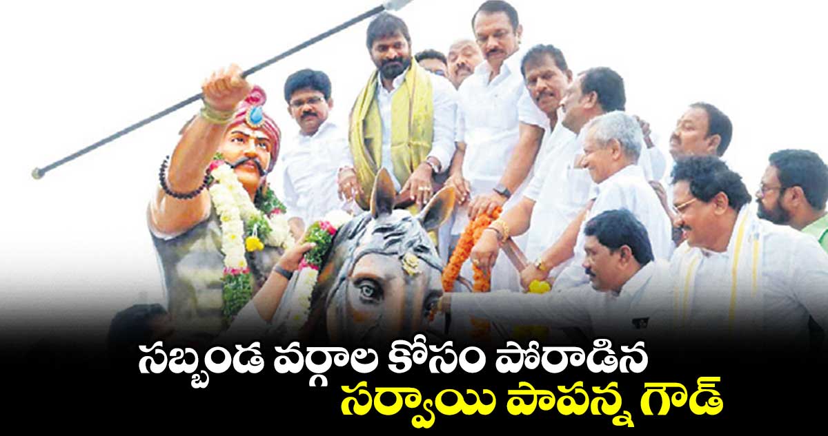 సబ్బండ వర్గాల కోసం పోరాడిన సర్వాయి పాపన్న గౌడ్: శ్రీనివాస్ గౌడ్