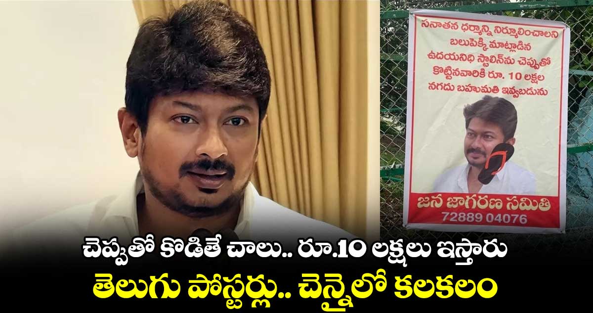 చెప్పుతో కొడితే చాలు.. రూ.10 లక్షలు ఇస్తారు : తెలుగు పోస్టర్లు.. చెన్నైలో కలకలం