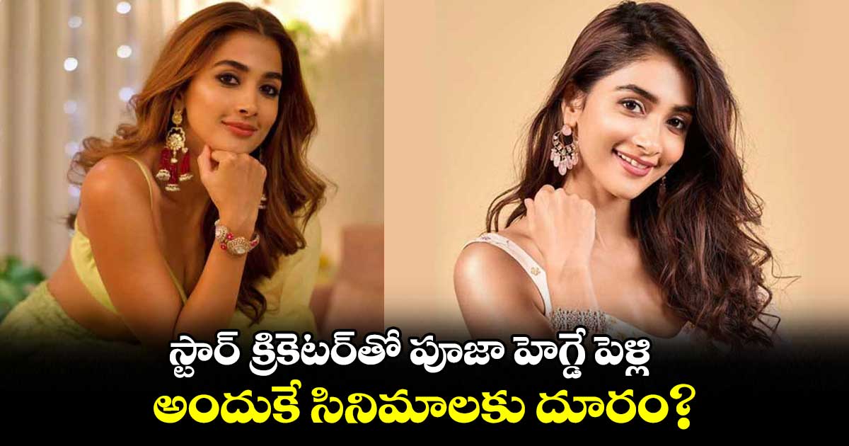 స్టార్ క్రికెటర్⁬తో పూజా హెగ్డే పెళ్లి.. అందుకే సినిమాలకు దూరం?