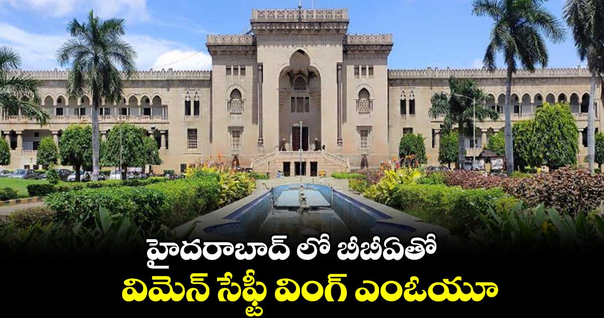 హైదరాబాద్ లో బీబీఏతో విమెన్ సేఫ్టీ వింగ్ ఎంఓయూ