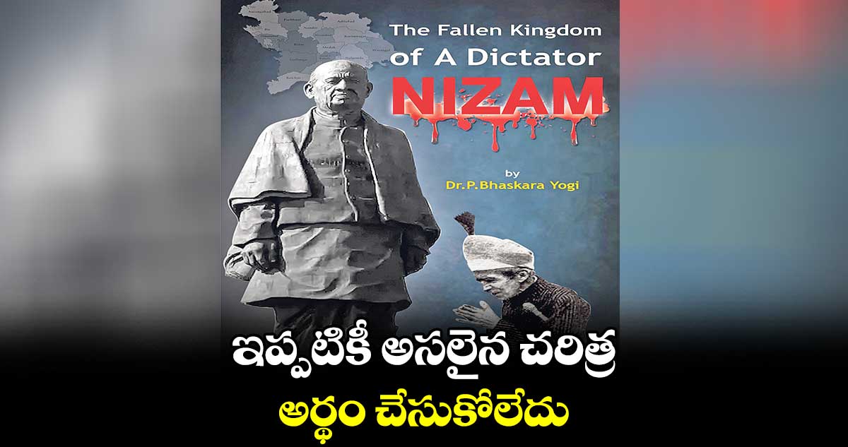 ఇప్పటికీ అసలైన చరిత్ర అర్థం చేసుకోలేదు