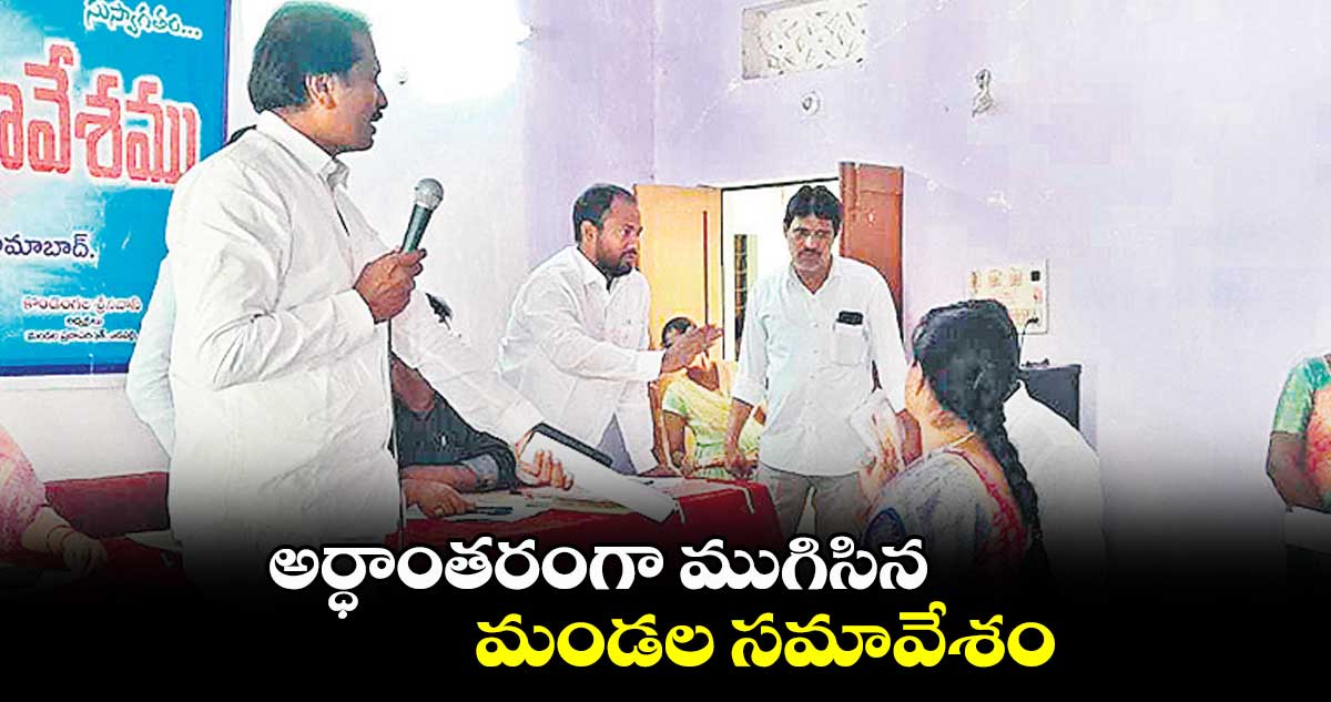 అర్ధాంతరంగా ముగిసిన మండల సమావేశం