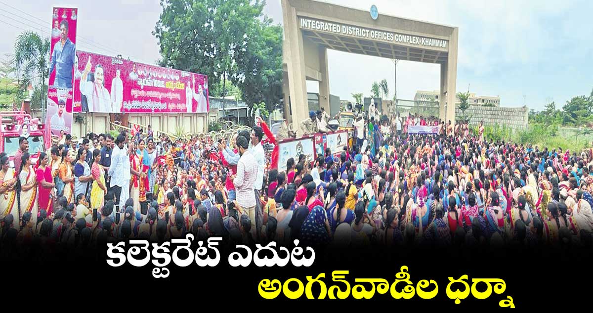 కలెక్టరేట్ ​ఎదుట అంగన్​వాడీల ధర్నా