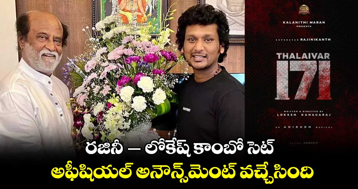 రజినీ-లోకేష్ కాంబో సెట్.. అఫీషియల్ అనౌన్స్మెంట్ వచ్చేసింది