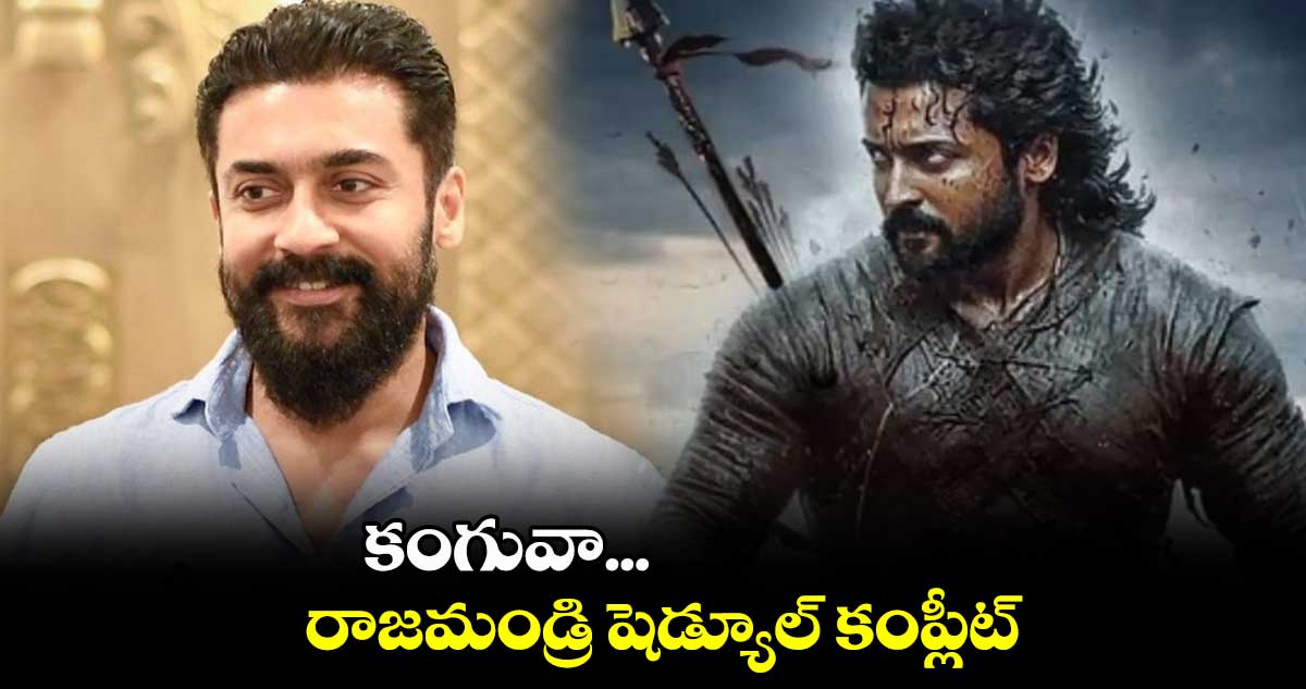 కంగువా... రాజమండ్రి షెడ్యూల్ కంప్లీట్