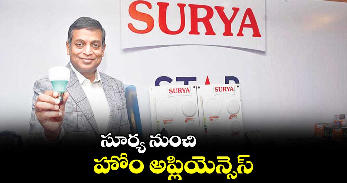 సూర్య నుంచి హోం అప్లియెన్సెస్