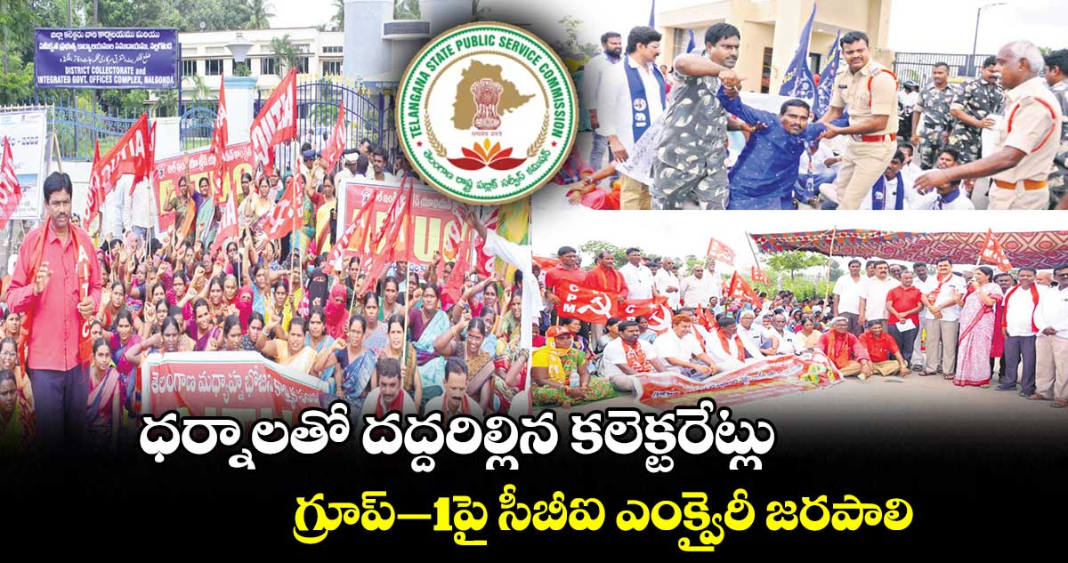 ధర్నాలతో దద్దరిల్లిన కలెక్టరేట్లు.. గ్రూప్‌–1పై సీబీఐ ఎంక్వైరీ జరపాలి