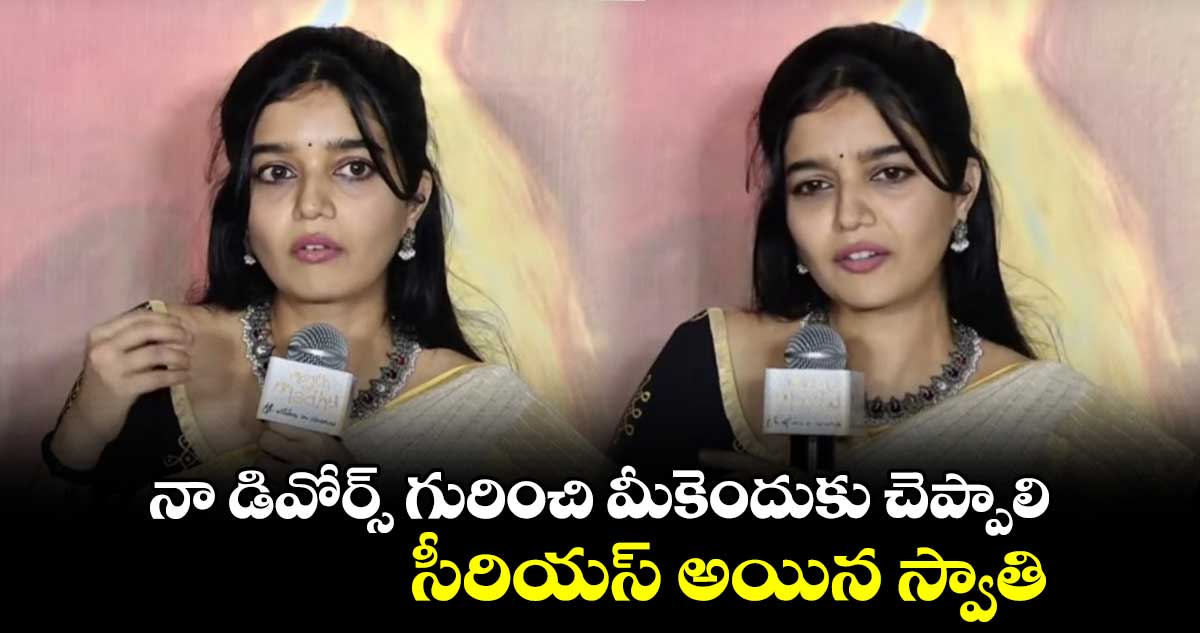 నా డివోర్స్ గురించి మీకెందుకు చెప్పాలి.. సీరియస్ అయిన స్వాతి.