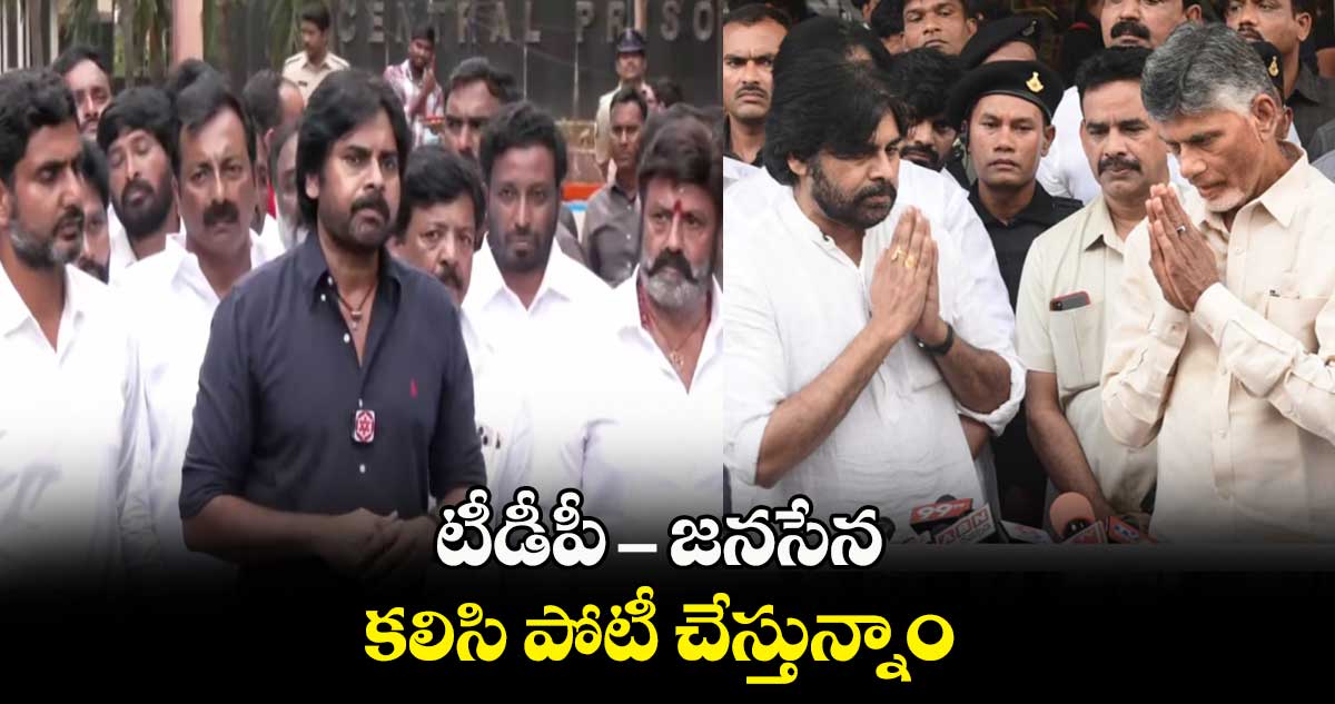 టీడీపీ - జనసేన కలిసి పోటీ చేస్తున్నాం: చెప్పేసిన పవన్ కల్యాణ్