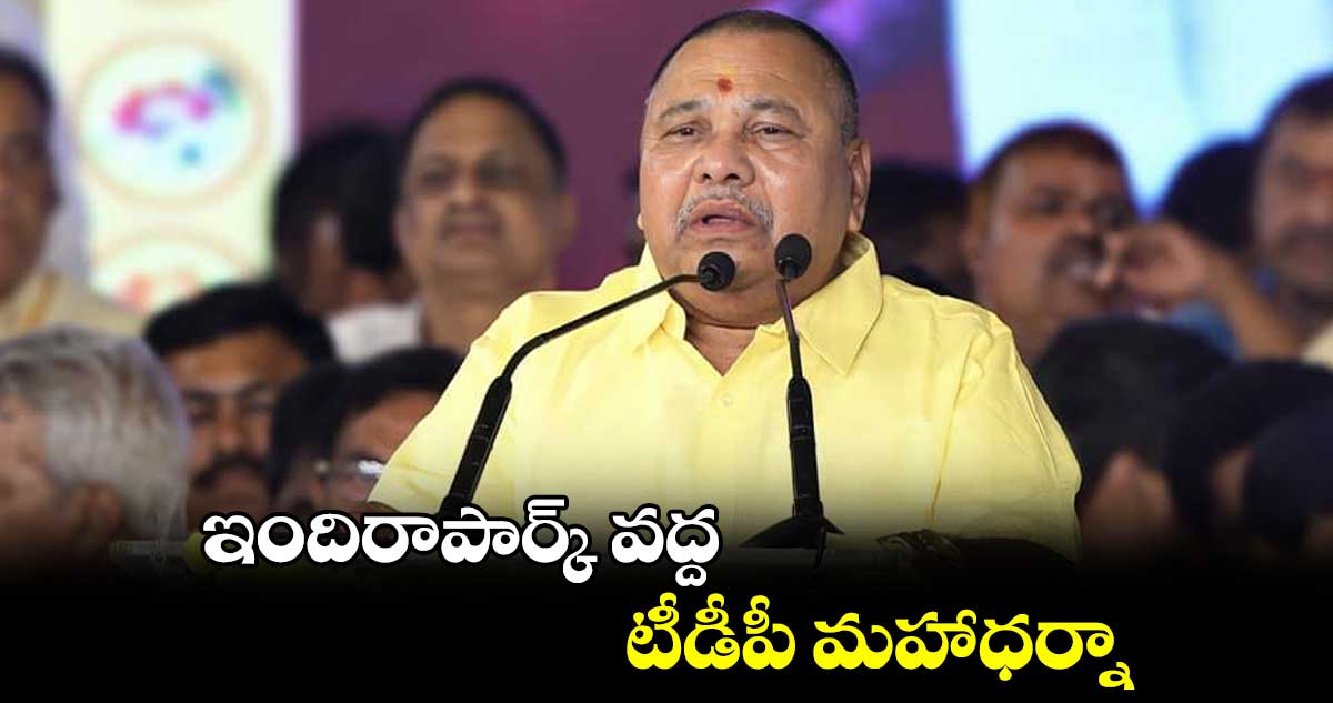 ఇందిరాపార్క్​ వద్ద టీడీపీ మహాధర్నా