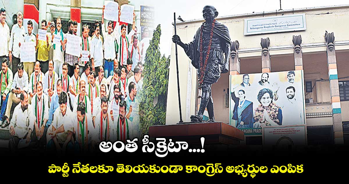 అంత సీక్రెటా...! పార్టీ నేతలకూ తెలియకుండా కాంగ్రెస్ అభ్యర్థుల ఎంపిక