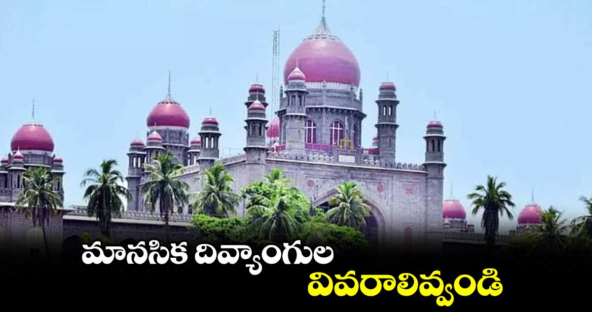 మానసిక దివ్యాంగుల వివరాలివ్వండి