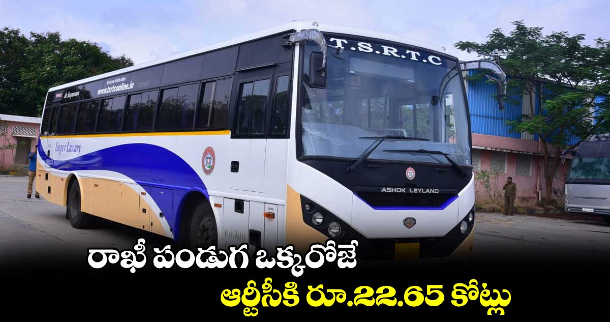 రాఖీ పండుగ ఒక్కరోజే ఆర్టీసీకి రూ.22.65 కోట్లు