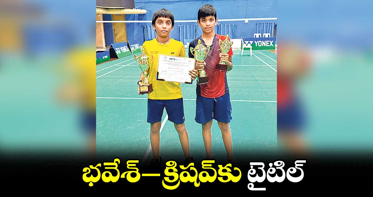 భవేశ్-క్రిషవ్కు టైటిల్