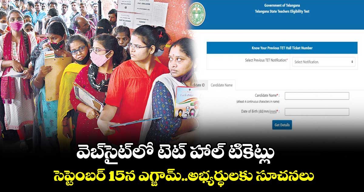 వెబ్సైట్లో టెట్ హాల్ టికెట్లు.. సెప్టెంబర్ 15న ఎగ్జామ్
