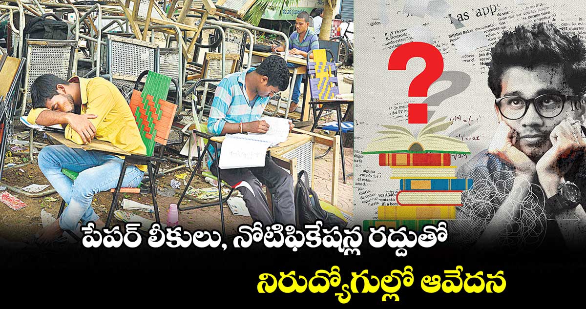 ఇంకా ఎన్నేండ్లు ప్రిపేర్ కావాలి..?.. గ్రూప్ 1 పరీక్ష రద్దు కావడంతో అభ్యర్థుల్లో నిరాశ