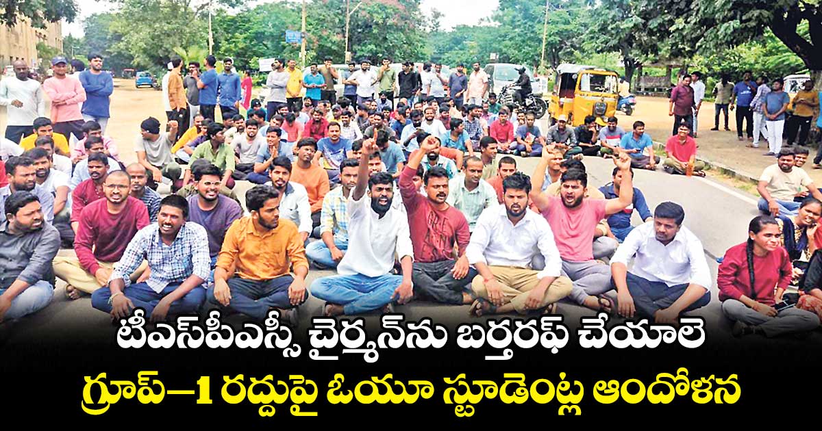 టీఎస్పీఎస్సీ చైర్మన్ను బర్తరఫ్ చేయాలె..గ్రూప్–1 రద్దుపై ఓయూ స్టూడెంట్ల ఆందోళన