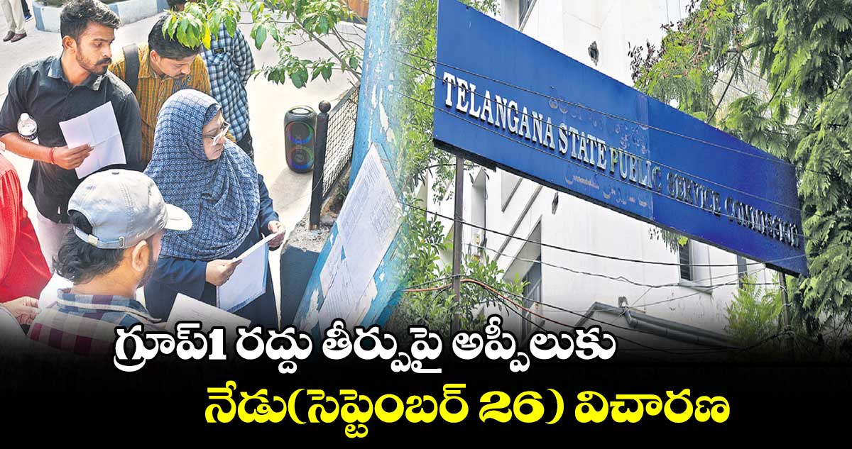 గ్రూప్1 రద్దు తీర్పుపై అప్పీలుకు..నేడు(సెప్టెంబర్ 26) విచారణ