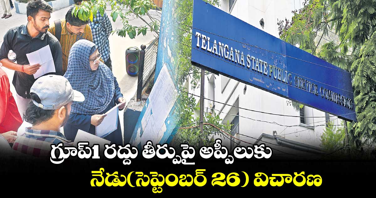 గ్రూప్‌1 రద్దు తీర్పుపై  అప్పీలుకు..నేడు(సెప్టెంబర్ 26) విచారణ