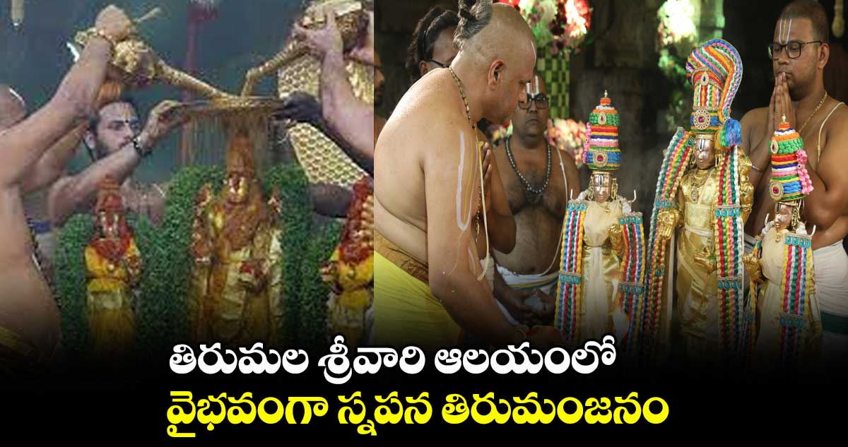 తిరుమల శ్రీవారి ఆలయంలో వైభవంగా స్నపన తిరుమంజనం
