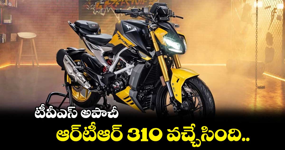 టీవీఎస్ అపాచీ ఆర్టీఆర్ 310 వచ్చేసింది..