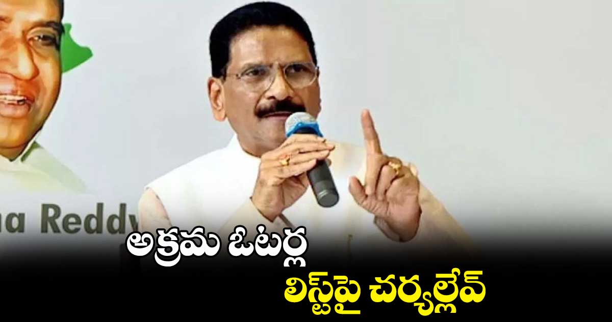 అక్రమ ఓటర్ల లిస్ట్పై చర్యల్లేవ్ : మర్రి శశిధర్ రెడ్డి