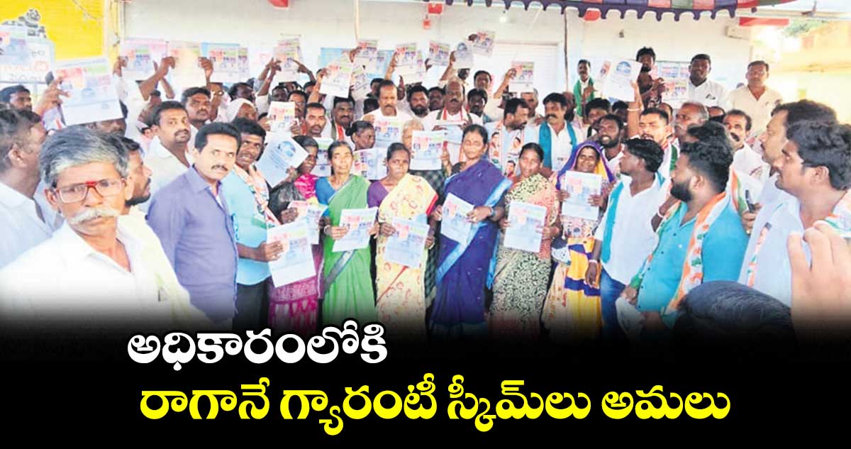 అధికారంలోకి రాగానే గ్యారంటీ స్కీమ్లు అమలు : మియ్యప్పన్