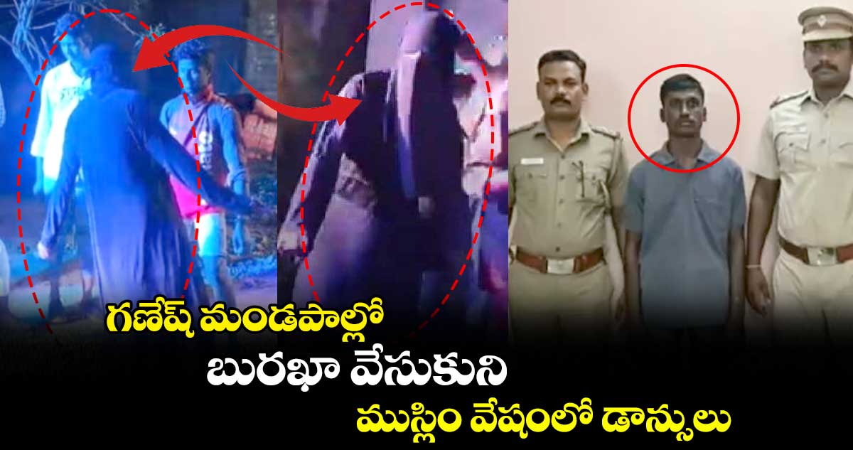గణేష్ మండపాల్లో.. బురఖా వేసుకుని.. ముస్లిం వేషంలో డాన్సులు