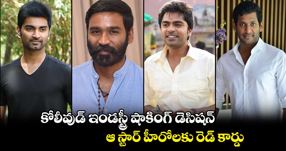 కోలీవుడ్ ఇండస్ట్రీ షాకింగ్ డెసిషన్.. ఆ స్టార్‌ హీరోలకు రెడ్ కార్డు