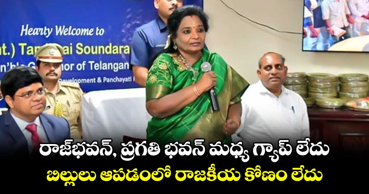 రాజ్భవన్, ప్రగతి భవన్ మధ్య గ్యాప్ లేదు..బిల్లులు ఆపడంలో రాజకీయ కోణం లేదు