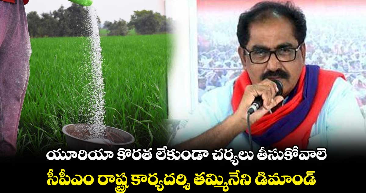 యూరియా కొరత లేకుండా చర్యలు తీసుకోవాలె : సీపీఎం